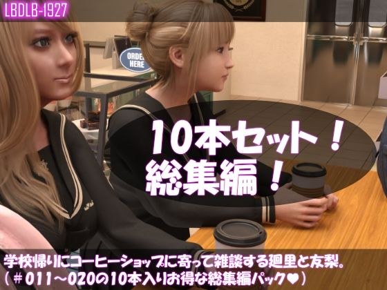 【▲500△500】学校帰りにコーヒーショップに寄って雑談する廻里と友梨。（＃011〜020の10本入りお得な総集編！） メイン画像