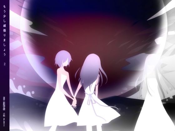 もう少し頑張りましょう（2） メイン画像
