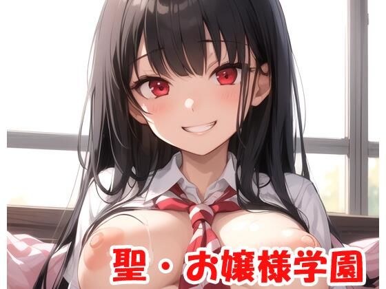 聖・お嬢様学園 part12 メイン画像