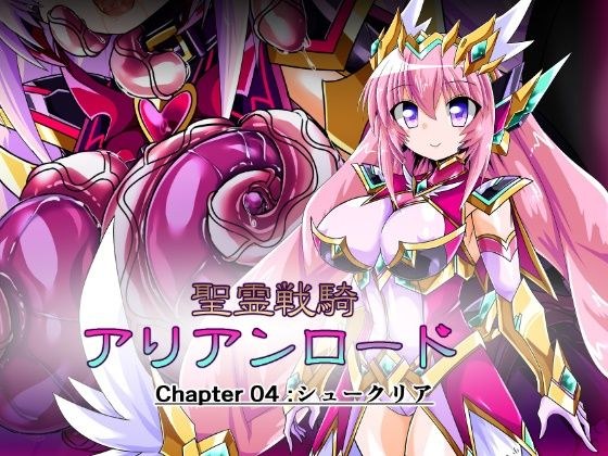 聖霊戦騎アリアンロード Chapter04:シュークリア メイン画像