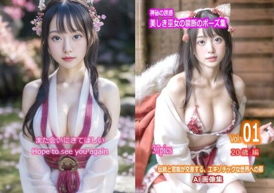 神秘の誘惑 美しき巫女の禁断のポーズ集 Vol.01 20歳 編 メイン画像