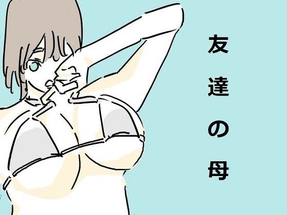 友達の母親 メイン画像
