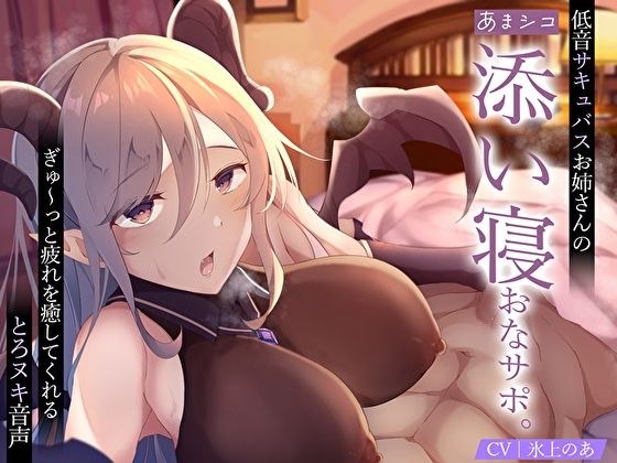 [Amashiko] Support for a bass succubus sister who sleeps with her. A smooth voice that will soothe your tiredness