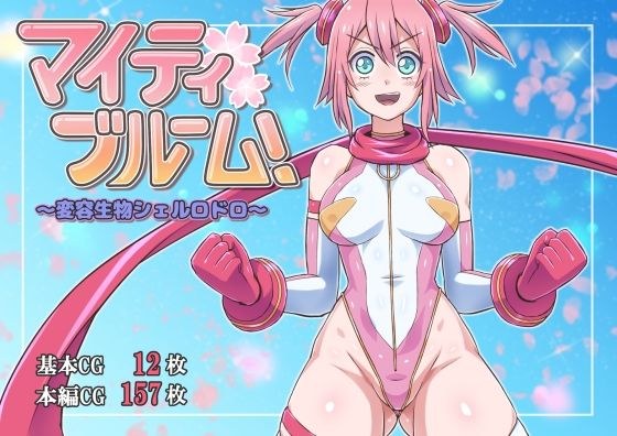 マイティブルーム！〜変容生物シェルロドロ〜 メイン画像