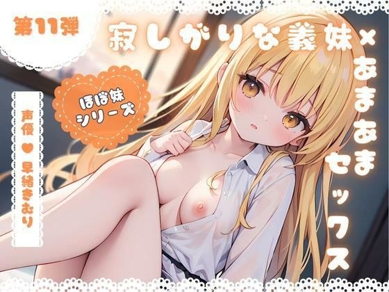 ほぼ妹 第11弾 〜あかね デート終わりに、帰りたくなくなっちゃって…、初めてのラブホ〜 メイン画像
