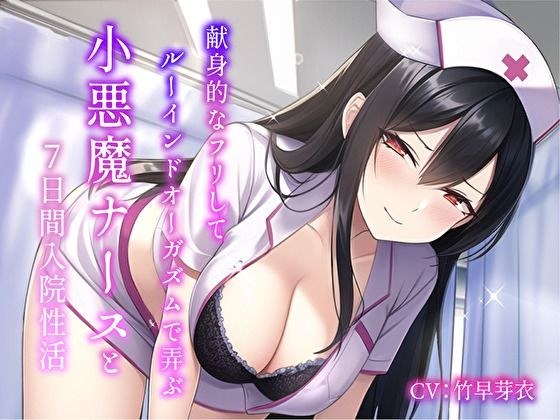 7 days of hospital sex with a little devil nurse who pretends to be devoted and plays with Ruined Orgasm メイン画像