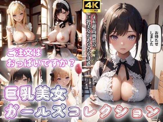 「ご注文はおっぱいですか？」巨乳美少女のやわらかおっぱい メイン画像