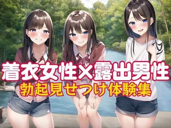 着衣女性×露出男性 勃起見せつけ体験集 メイン画像