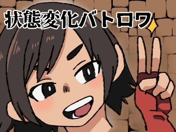 状態変化バトロワ メイン画像