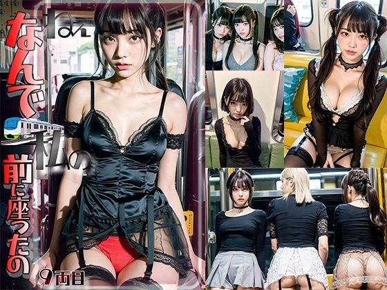 空いてる車内ねぇなんで私の前に座ったの9 メイン画像