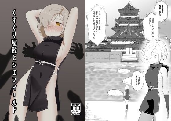くすぐり屋敷とシェフィールド メイン画像