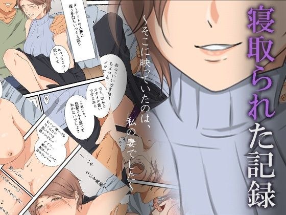 寝取られた記録〜そこに映っていたのは、私の妻でした〜 メイン画像