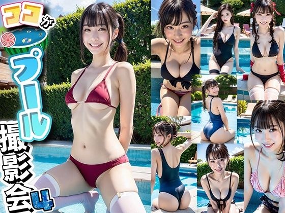 AIここが！プール撮影会！！4 メイン画像