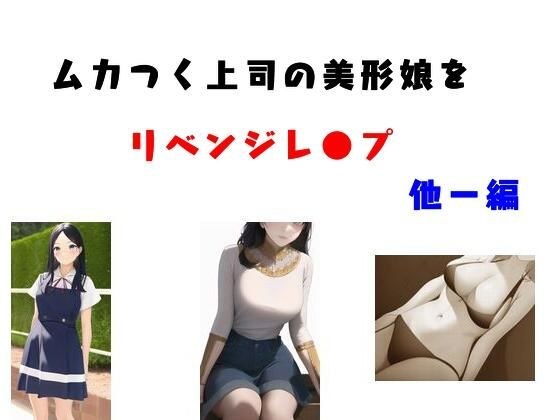 ムカつく上司の美形娘をリベンジレ●プ 他一編 メイン画像