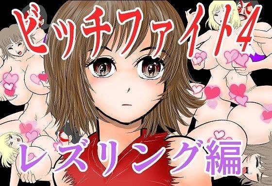 ビッチファイト4 メイン画像