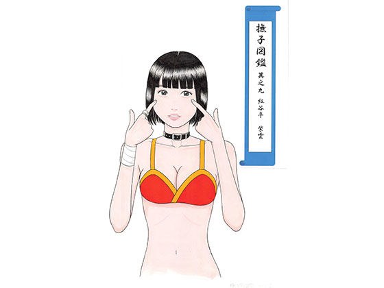 撫子図鑑 其之九 メイン画像