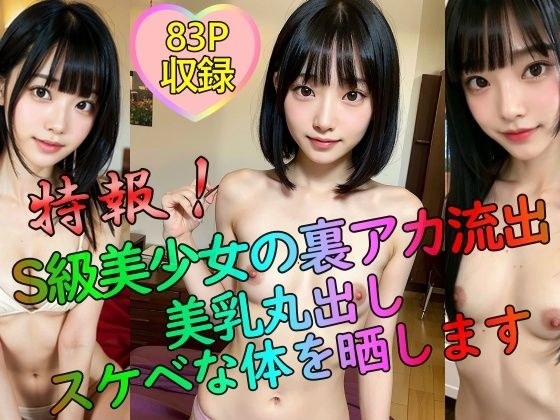 S級美少女の裏アカ流出 微乳露出 メイン画像