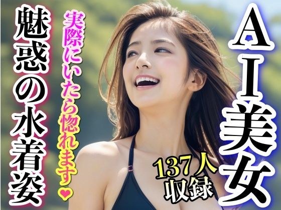 実際にいたら惚れます 魅惑の水着姿 【AI写真集】 メイン画像