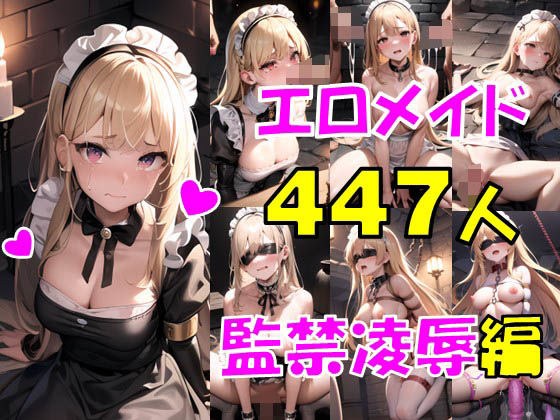 エロメイド447連発〜監禁凌●編〜 メイン画像
