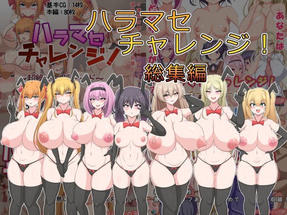 ハラマセチャレンジ！総集編 メイン画像