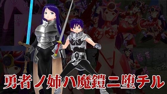 勇者ノ姉ハ魔鎧ニ堕チル メイン画像