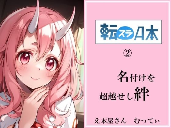 転スラA本 2 名付けを超越せし絆 メイン画像