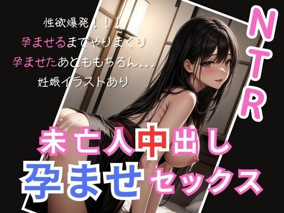 未亡人中出し孕ませセックス メイン画像
