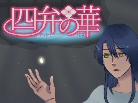 四弁の華 メイン画像