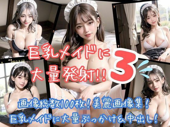 巨乳メイドに大量発射！！3 メイン画像