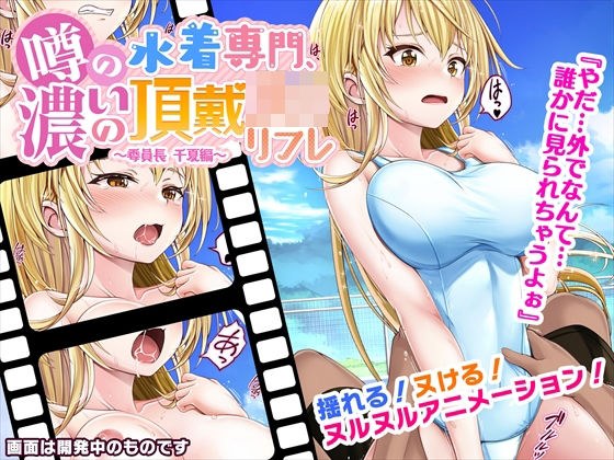噂の水着専門、濃いの頂戴J○リフレ〜委員長千夏編〜 メイン画像
