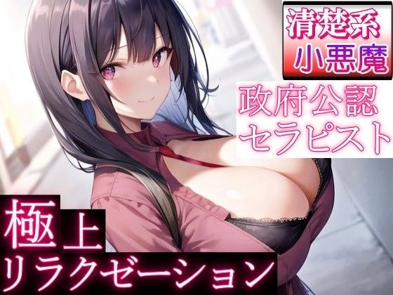 政府公認セラピストの清楚系小悪魔女子が極上リラクゼーションエッチ〜甘やかし奉仕で癒されちゃって？〜 メイン画像