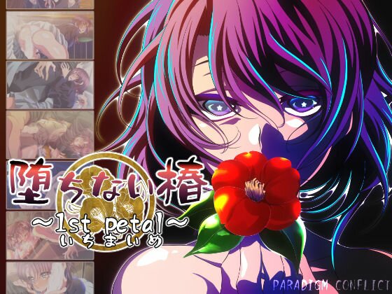 Tsubaki that does not fall ~1st petal~ [Novel game version] メイン画像