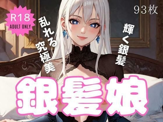 みだれる銀髪娘 メイン画像