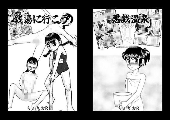 せんとうに行こう＆悪戯温泉 メイン画像