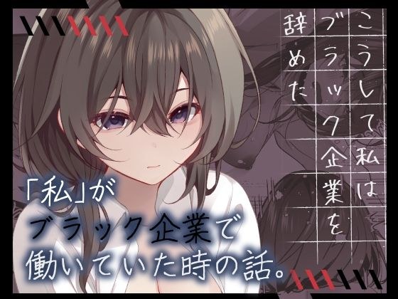 こうして私はブラック企業を辞めた メイン画像