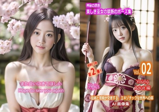神秘の誘惑 美しき巫女の禁断のポーズ集 Vol.02 young adult 編」 メイン画像