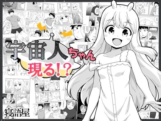 外星人出现了！ ？ メイン画像