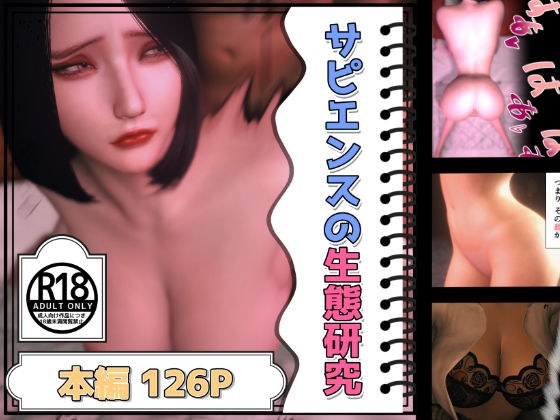 サピエンスの生態研究 メイン画像