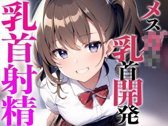 メス○キ教え子に弱み握られ乳首開発されちゃった〜メスイキチクシャで精液ドピュドピュ〜 メイン画像