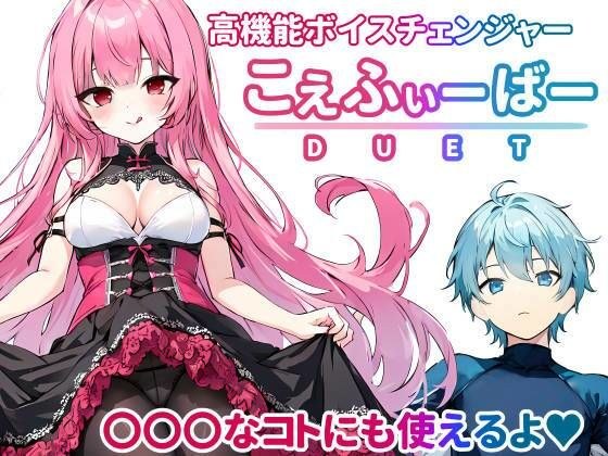 こえふぃーばー DUET メイン画像