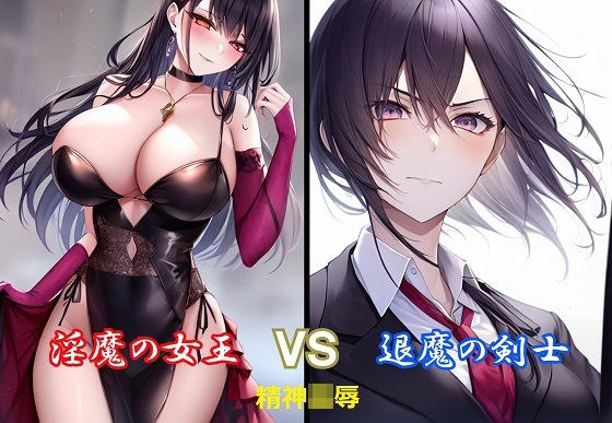 淫魔の女王vs退魔の剣士 メイン画像