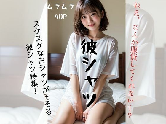 他衬衫 ～ 欲火中烧系列 Vol.1 ～ メイン画像
