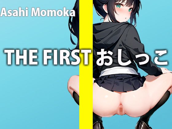 おしっこで興奮しちゃった...シャワー使っていっぱい感じちゃうから聞いててね...THE FIRST おしっこ【ガチおしっこオナニー】【朝日 ももか】 メイン画像