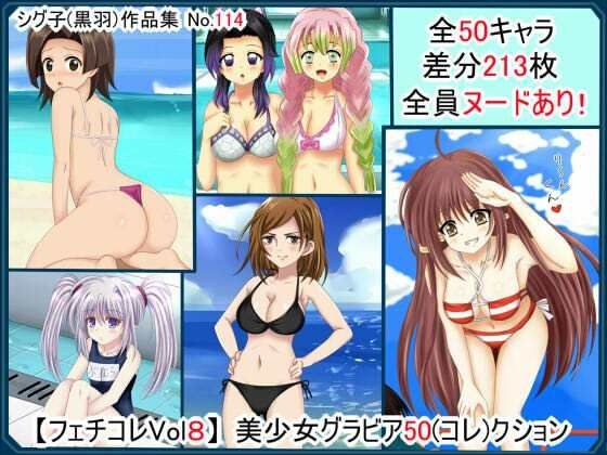 【フェチコレVol.8】 美少女グラビア50（コレ）クション メイン画像