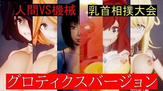 人間VS機械乳首相撲大会グロティクスバージョン メイン画像