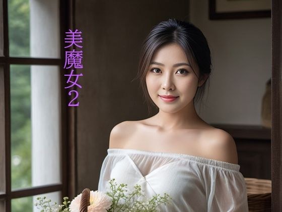 美魔女2 メイン画像