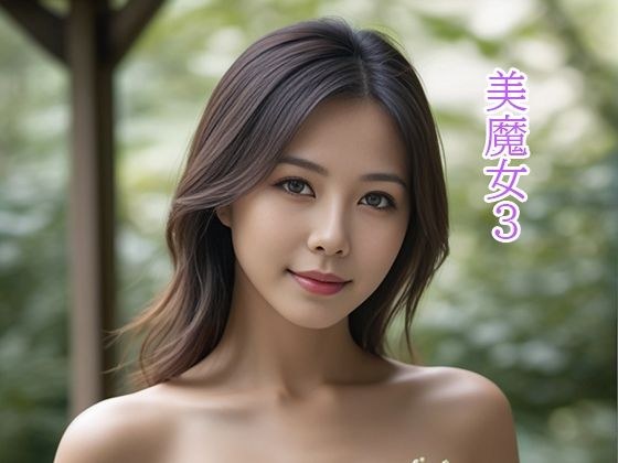 美魔女3 メイン画像