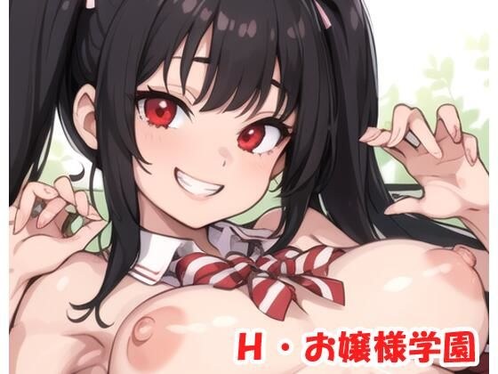 H・お嬢様学園 sp.34 メイン画像