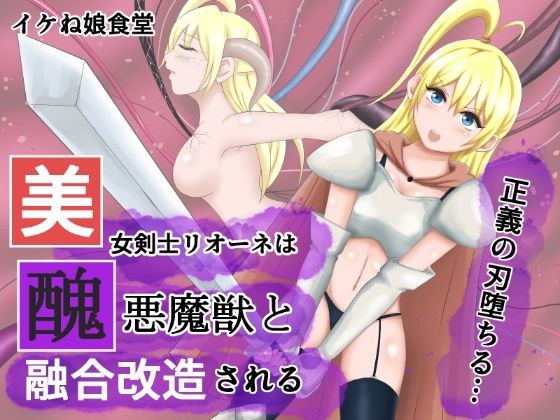 美女剣士リオーネは醜悪魔獣と融合改造される メイン画像