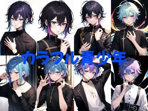 カラフル青少年 メイン画像